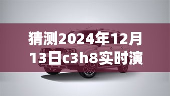 逐步指南，猜測與實時演示C3H8在2024年12月13日的操作流程及預(yù)測分析