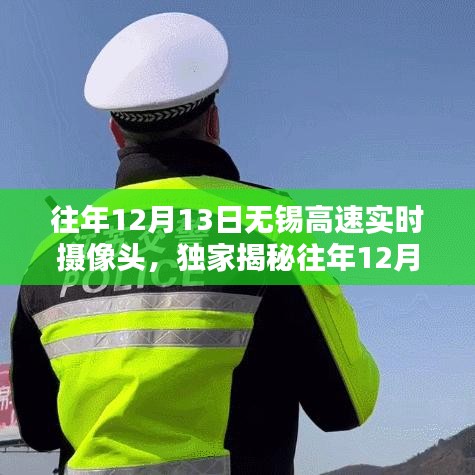 往年12月13日無(wú)錫高速攝像頭下的車流實(shí)況揭秘，助你提前規(guī)劃出行路線！