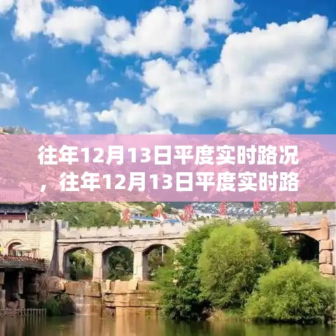 往年12月13日平度實時路況小紅書分享紀實