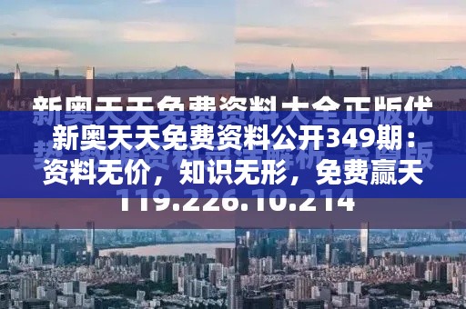 新奧天天免費資料公開349期：資料無價，知識無形，免費贏天下