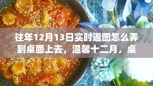 溫馨十二月，桌面實(shí)時(shí)返圖指南與千里情誼共融時(shí)刻