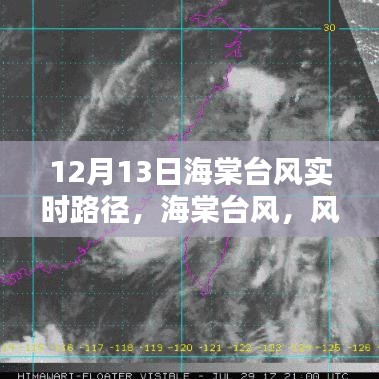 海棠臺風(fēng)風(fēng)雨軌跡與時代印記，12月13日實(shí)時路徑更新