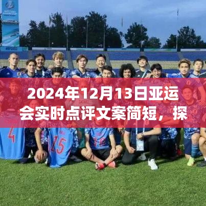 探尋自然秘境，亞運之旅的別樣風(fēng)采——實時點評