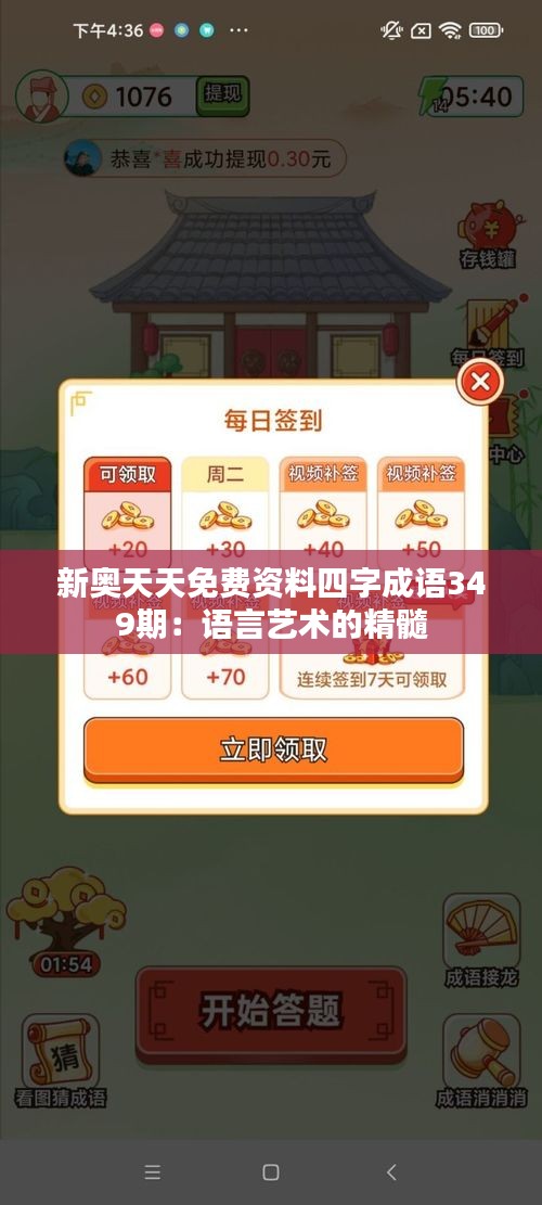 新奧天天免費資料四字成語349期：語言藝術(shù)的精髓