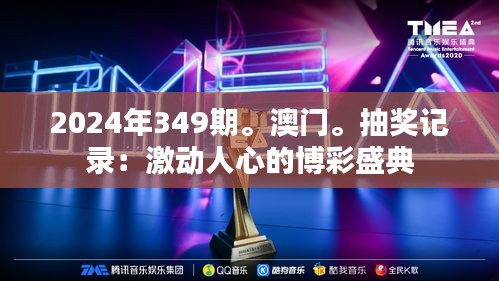 2024年349期。澳門。抽獎記錄：激動人心的博彩盛典