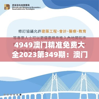 4949澳門精準(zhǔn)免費(fèi)大全2023第349期：澳門娛樂(lè)的全新解讀