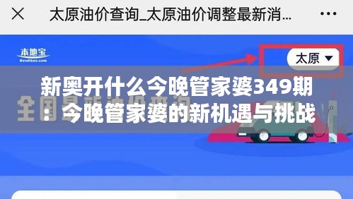 新奧開什么今晚管家婆349期：今晚管家婆的新機遇與挑戰(zhàn)