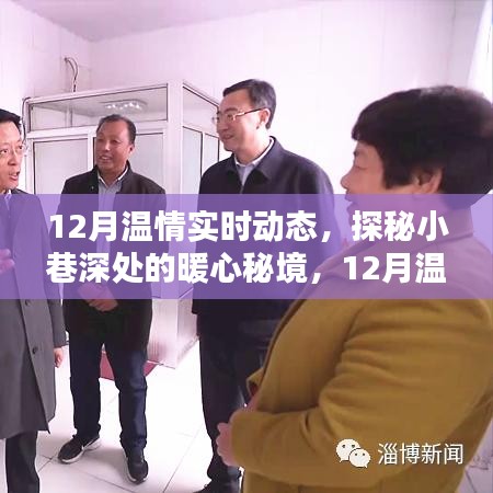 探秘暖心秘境，十二月溫情實時動態(tài)記錄