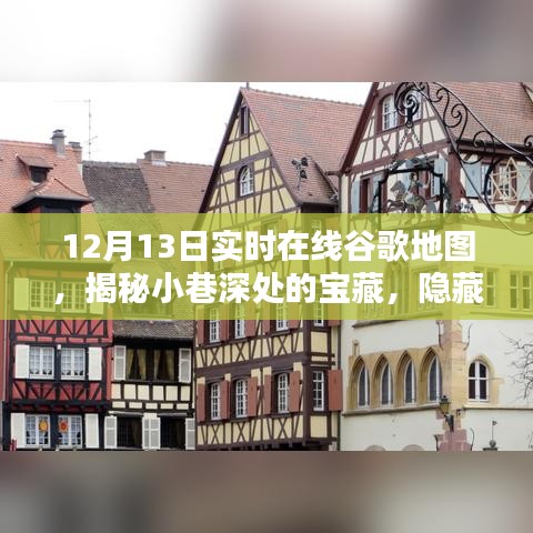 12月13日實時谷歌地圖探秘，發(fā)現(xiàn)小巷深處的寶藏小店