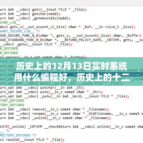 歷史上的十二月十三日，實(shí)時(shí)系統(tǒng)編程語言的最佳選擇與發(fā)展回顧