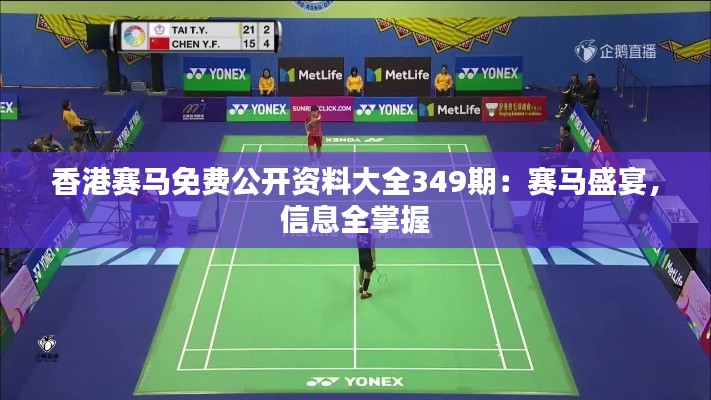 香港賽馬免費公開資料大全349期：賽馬盛宴，信息全掌握