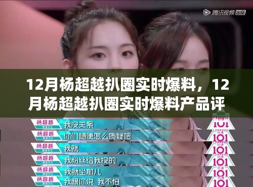 楊超越十二月扒圈爆料，產品評測與介紹速遞