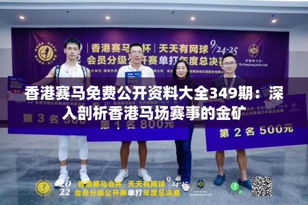 香港賽馬免費公開資料大全349期：深入剖析香港馬場賽事的金礦