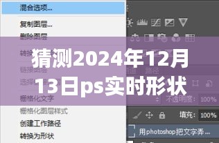 溫馨的回憶與消失的PS實時形狀屬性，友情拼圖下的未來猜測