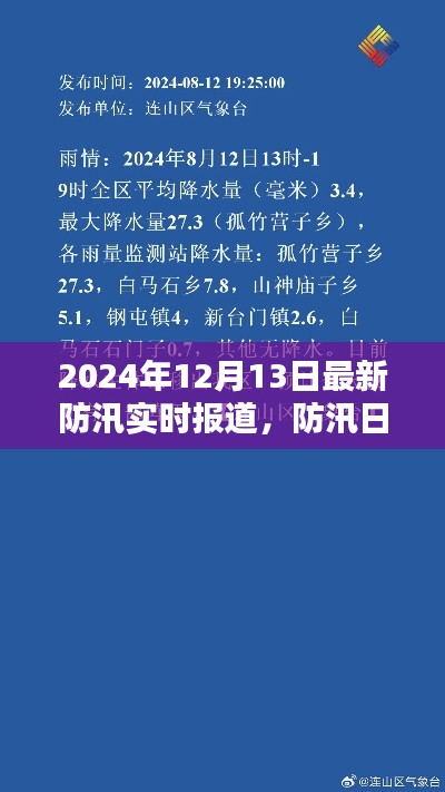 防汛日記，雨聲中的愛與堅(jiān)定陪伴