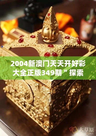 2004新澳門(mén)天天開(kāi)好彩大全正版349期＂探索澳門(mén)博彩的歷史文化價(jià)值