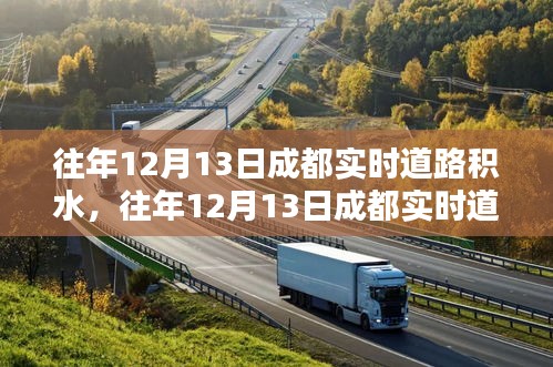 往年12月13日成都道路積水狀況及分析，實(shí)時(shí)觀察與深度解讀