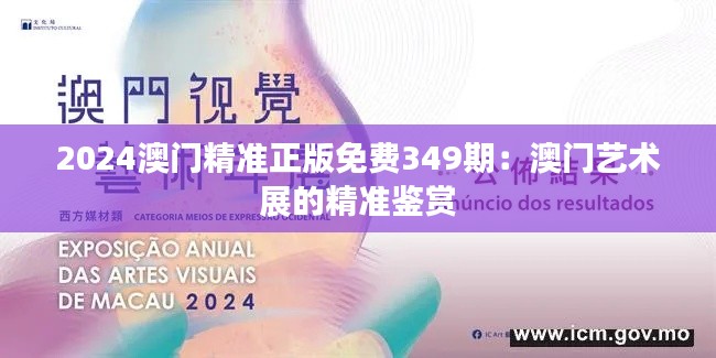 2024澳門(mén)精準(zhǔn)正版免費(fèi)349期：澳門(mén)藝術(shù)展的精準(zhǔn)鑒賞