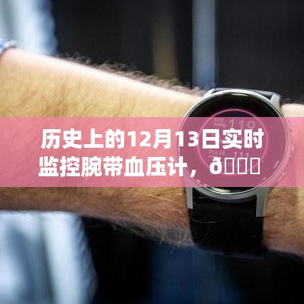 腕帶血壓計(jì)實(shí)時(shí)監(jiān)控歷程，歷史上的12月13日回顧與前瞻