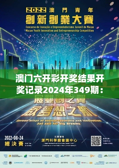 澳門六開彩開獎(jiǎng)結(jié)果開獎(jiǎng)記錄2024年349期：夢(mèng)想成真的時(shí)刻