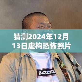 揭秘虛構(gòu)恐怖照片創(chuàng)作，預(yù)測與制作恐怖瞬間的未來照片，揭秘2024年恐怖瞬間照片背后的秘密。