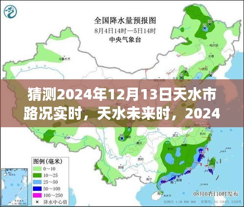 2024年12月13日天水實時路況展望與深度解析，未來天水交通趨勢預(yù)測