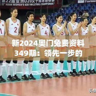 新2024奧門兔費資料349期：領(lǐng)先一步的市場洞察