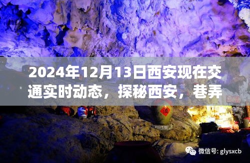 探秘西安，巷弄深處的交通動(dòng)態(tài)與特色小店的獨(dú)特風(fēng)情紀(jì)實(shí)（實(shí)時(shí)交通動(dòng)態(tài)更新）