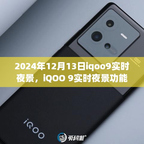 iQOO 9實時夜景功能深度解析，特性、體驗、競品對比及用戶群體分析（2024年視角）