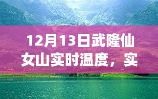 武隆仙女山12月13日實時天氣預(yù)報與溫度分享，冬日旅行必備攻略