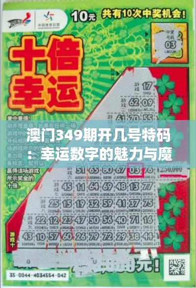 澳門349期開幾號特碼：幸運(yùn)數(shù)字的魅力與魔力