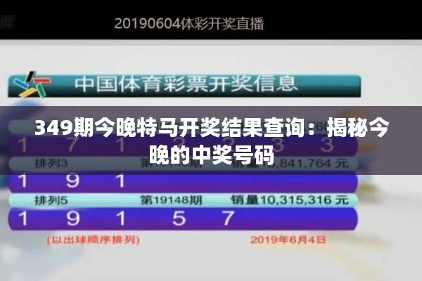 349期今晚特馬開獎結果查詢：揭秘今晚的中獎號碼