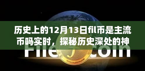 揭秘，歷史上的Fil幣在12月13日是否為主流幣？背后的故事與小巷獨(dú)特風(fēng)味探秘