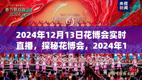 探秘花博會，全景實時直播呈現(xiàn)精彩瞬間（2024年花博會直播報道）