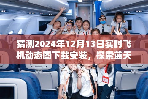 揭秘2024年飛機實時動態(tài)圖下載，啟程藍天之旅，探尋心靈寧靜之地