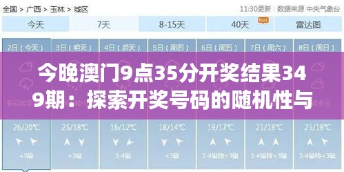 今晚澳門(mén)9點(diǎn)35分開(kāi)獎(jiǎng)結(jié)果349期：探索開(kāi)獎(jiǎng)號(hào)碼的隨機(jī)性與規(guī)律性