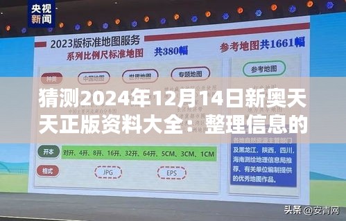 猜測2024年12月14日新奧天天正版資料大全：整理信息的新策略