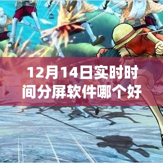 12月實時分屏軟件比拼，哪款助你高效生活？