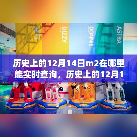 歷史上的12月14日M2實時查詢之旅，探索變化塑造自信與成就之路！