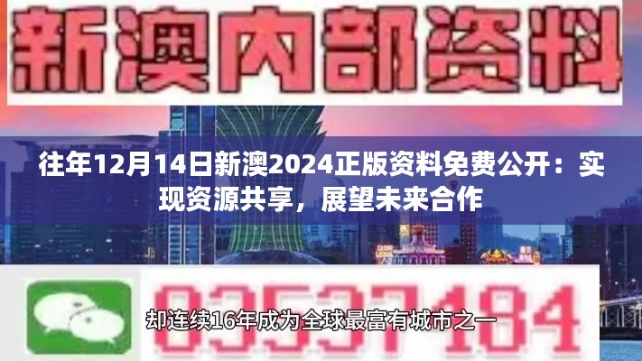往年12月14日新澳2024正版資料免費(fèi)公開：實(shí)現(xiàn)資源共享，展望未來合作