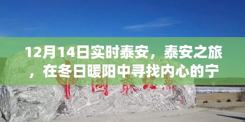 泰安冬日之旅，暖陽(yáng)下的心靈尋覓與詩(shī)意美景