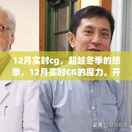 超越冬季想象，12月實時CG魔力開啟自信成就之旅