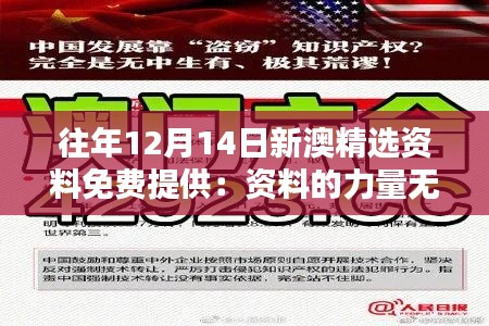 往年12月14日新澳精選資料免費提供：資料的力量無窮
