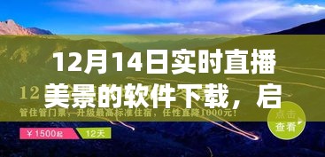 啟程直播軟件，與自然美景相遇的心靈之旅