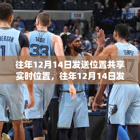 往年12月14日實(shí)時(shí)位置共享功能深度解析與評測指南