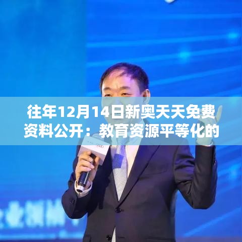 往年12月14日新奧天天免費資料公開：教育資源平等化的體現