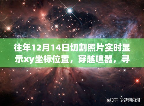 與坐標(biāo)共舞的自然美景之旅，實(shí)時(shí)顯示XY坐標(biāo)的攝影探索與內(nèi)心寧?kù)o的追尋