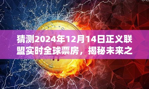 揭秘未來之旅，正義聯(lián)盟全球票房預(yù)測與心靈深處的奇跡之旅探尋（2024年12月14日實(shí)時(shí)更新）