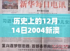 歷史上的12月14日2004新澳門天天開好彩：對澳門經(jīng)濟(jì)貢獻(xiàn)的深刻認(rèn)識