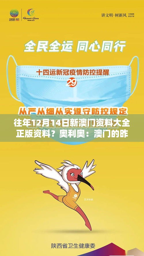 往年12月14日新澳門資料大全正版資料？奧利奧：澳門的昨天與今天，一本全面記錄